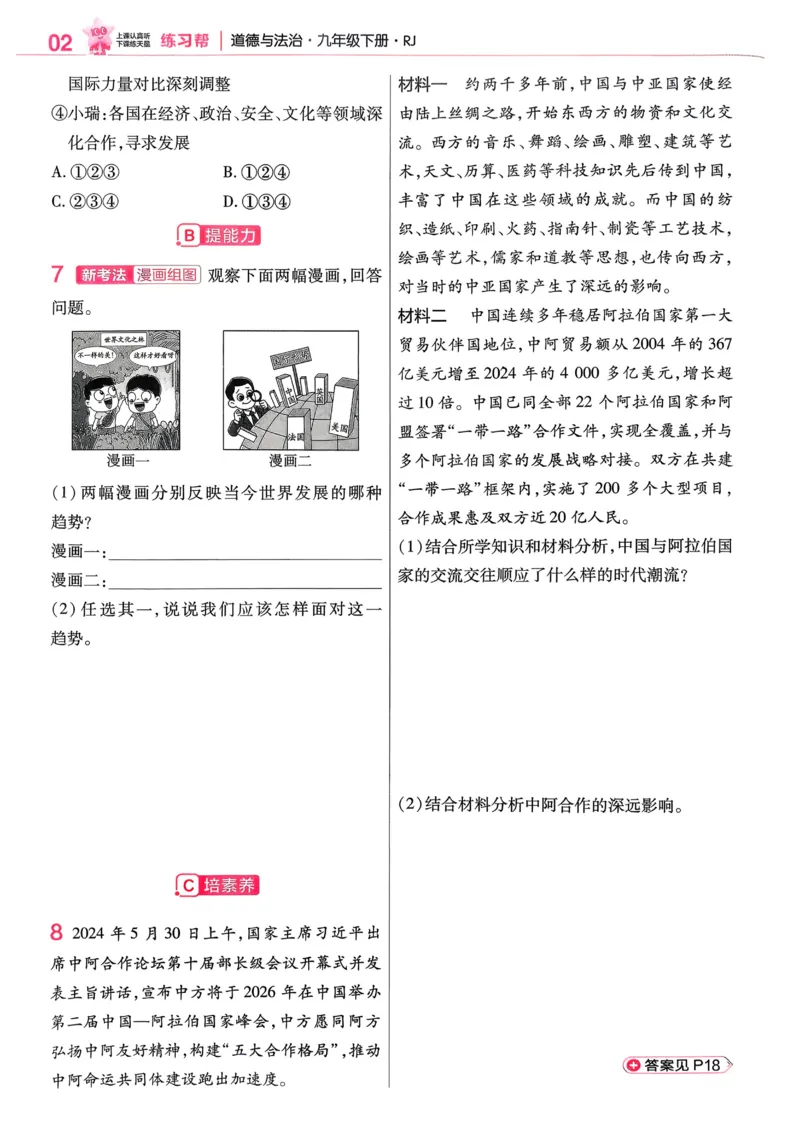 2026《初中道法&bull;练习帮》九下_2026中考押题卷合集_2026新中考中考全科资料_2026版初中《天星教育教材帮》9年级下册（道法）