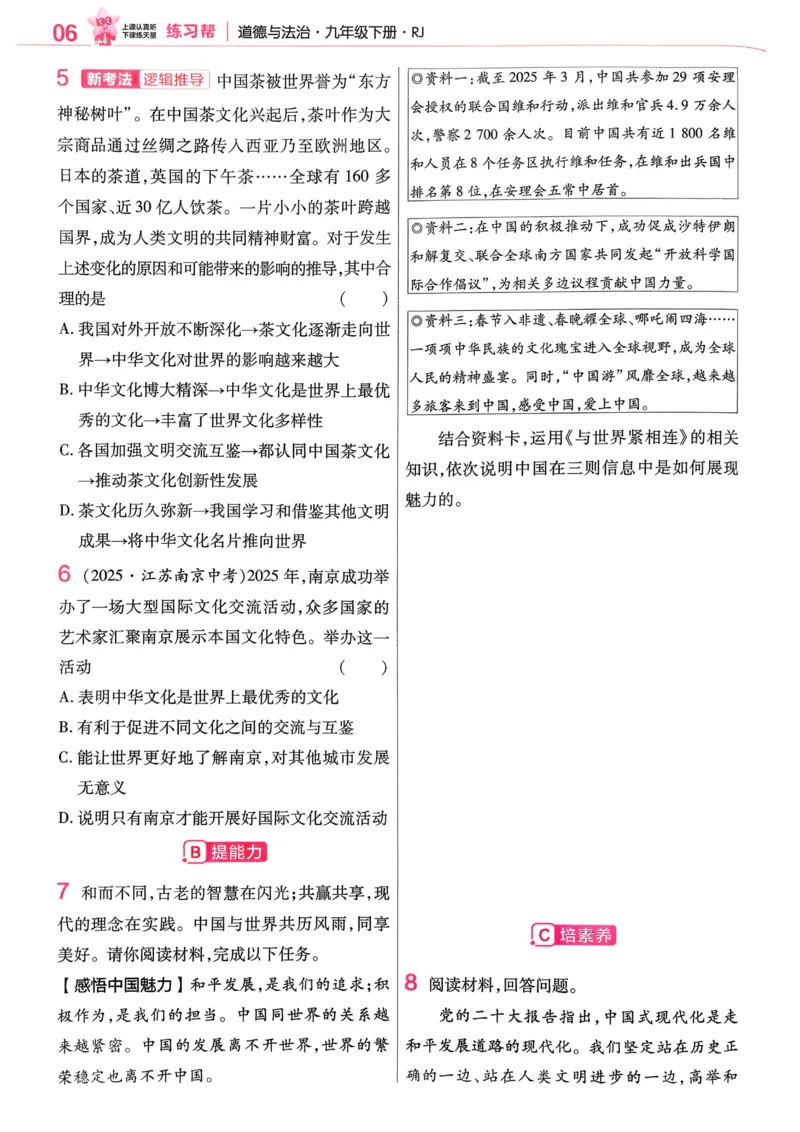 2026《初中道法&bull;练习帮》九下_2026中考押题卷合集_2026新中考中考全科资料_2026版初中《天星教育教材帮》9年级下册（道法）