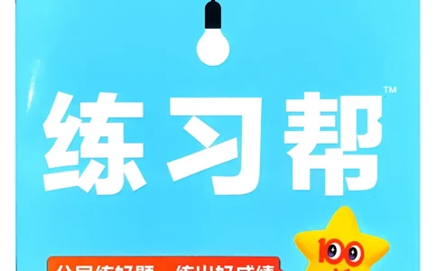 2026《初中道法&bull;练习帮》九下_2026中考押题卷合集_2026新中考中考全科资料_2026版初中《天星教育教材帮》9年级下册（道法）