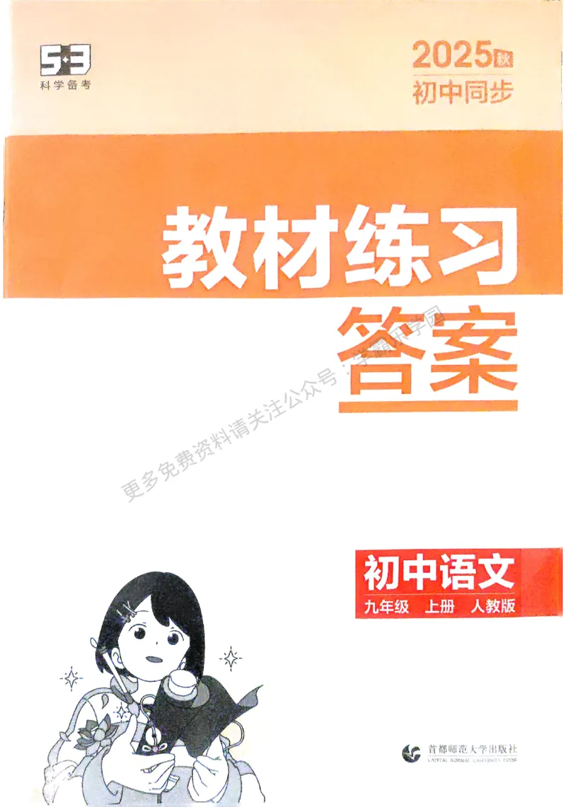 2026《初中53同步》语文九上教材习题答案_2026中考押题卷合集_2026新中考中考全科资料_2026版初中《5年中考3年模拟》9年级上册（语文）（人教）