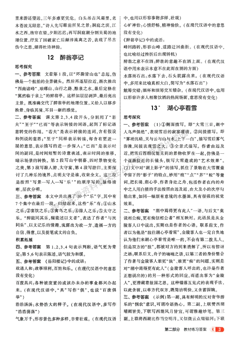 2026《初中53同步》语文九上教材习题答案_2026中考押题卷合集_2026新中考中考全科资料_2026版初中《5年中考3年模拟》9年级上册（语文）（人教）