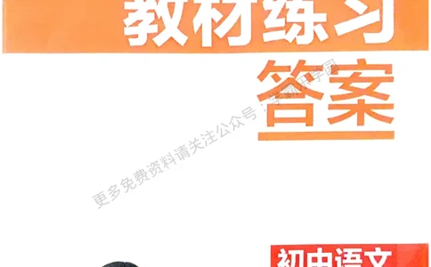 2026《初中53同步》语文九上教材习题答案_2026中考押题卷合集_2026新中考中考全科资料_2026版初中《5年中考3年模拟》9年级上册（语文）（人教）