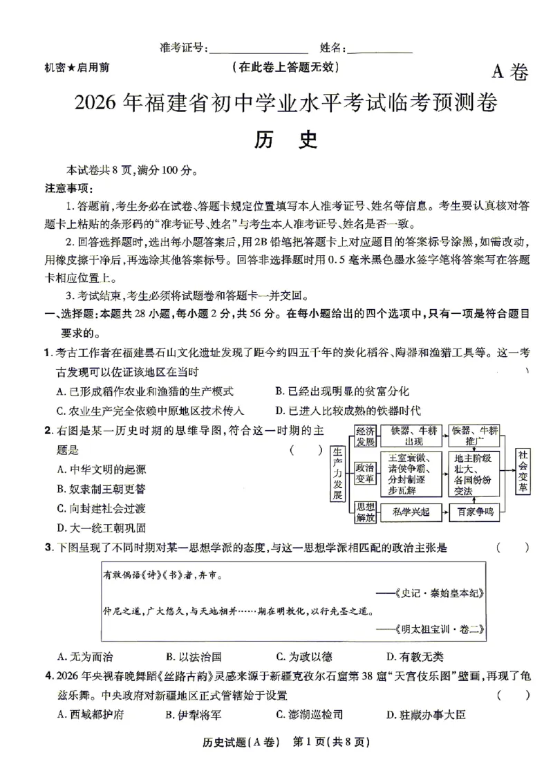 2026《天星密封卷&bull;福建中考临考预测卷》历史A4_2026中考押题卷合集_2026《天星密封卷&bull;中考临考预测卷》多地版_2026《天星密封卷&bull;中考临考预测卷》福建7科