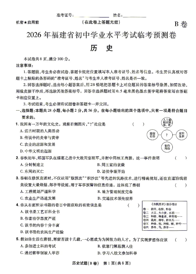 2026《天星密封卷&bull;福建中考临考预测卷》历史A4_2026中考押题卷合集_2026《天星密封卷&bull;中考临考预测卷》多地版_2026《天星密封卷&bull;中考临考预测卷》福建7科