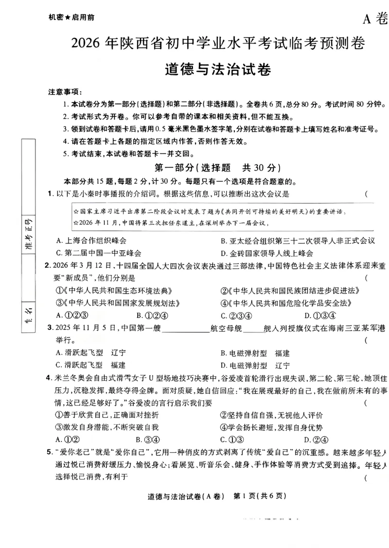 2026《天星密封卷&bull;陕西中考临考预测卷》政治A卷_2026中考押题卷合集_2026《天星密封卷&bull;中考临考预测卷》多地版_2026《天星密封卷&bull;陕西中考临考预测卷》7科A卷