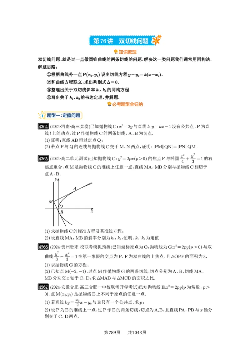 第76讲双切线问题_高中三年全科资料_高考数学《必刷5000题》2025版_2025高考数学必刷5000题（原卷版分章节PDF）
