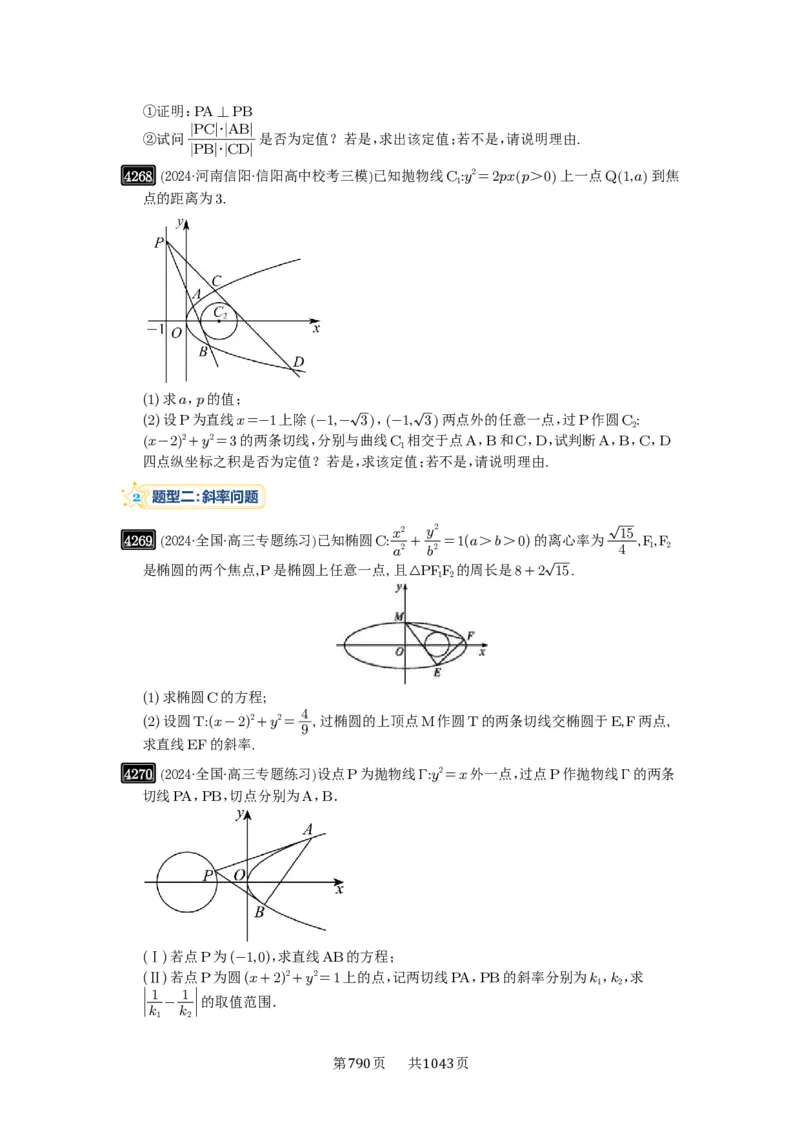第76讲双切线问题_高中三年全科资料_高考数学《必刷5000题》2025版_2025高考数学必刷5000题（原卷版分章节PDF）