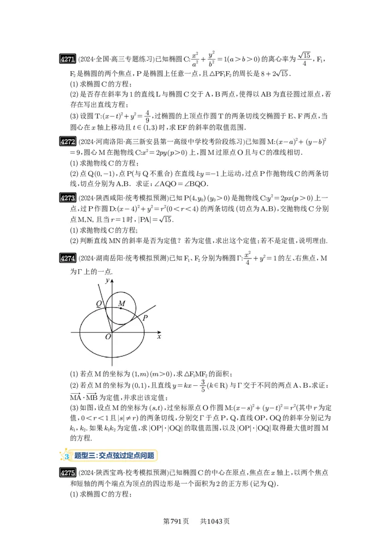第76讲双切线问题_高中三年全科资料_高考数学《必刷5000题》2025版_2025高考数学必刷5000题（原卷版分章节PDF）