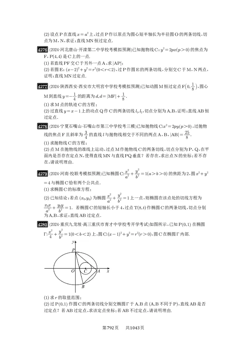 第76讲双切线问题_高中三年全科资料_高考数学《必刷5000题》2025版_2025高考数学必刷5000题（原卷版分章节PDF）