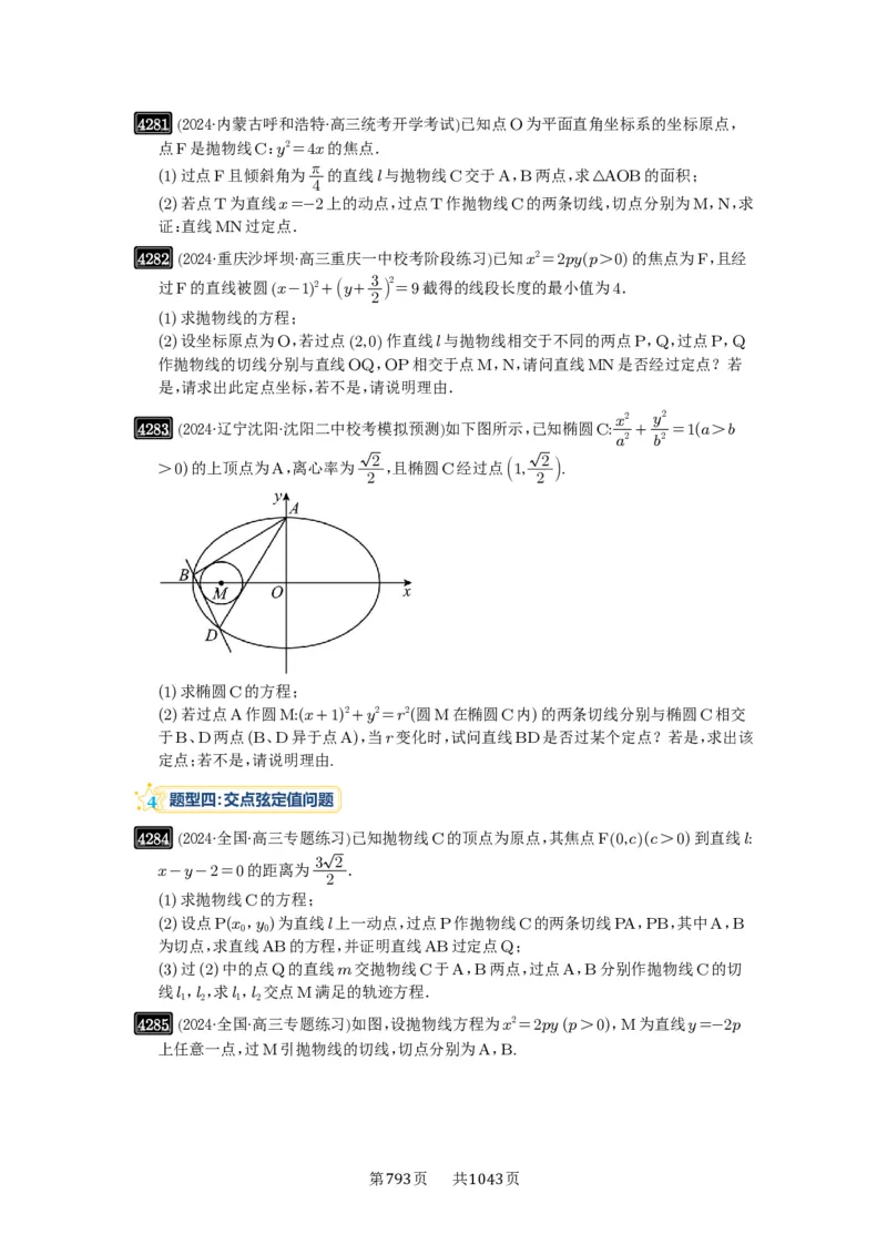 第76讲双切线问题_高中三年全科资料_高考数学《必刷5000题》2025版_2025高考数学必刷5000题（原卷版分章节PDF）