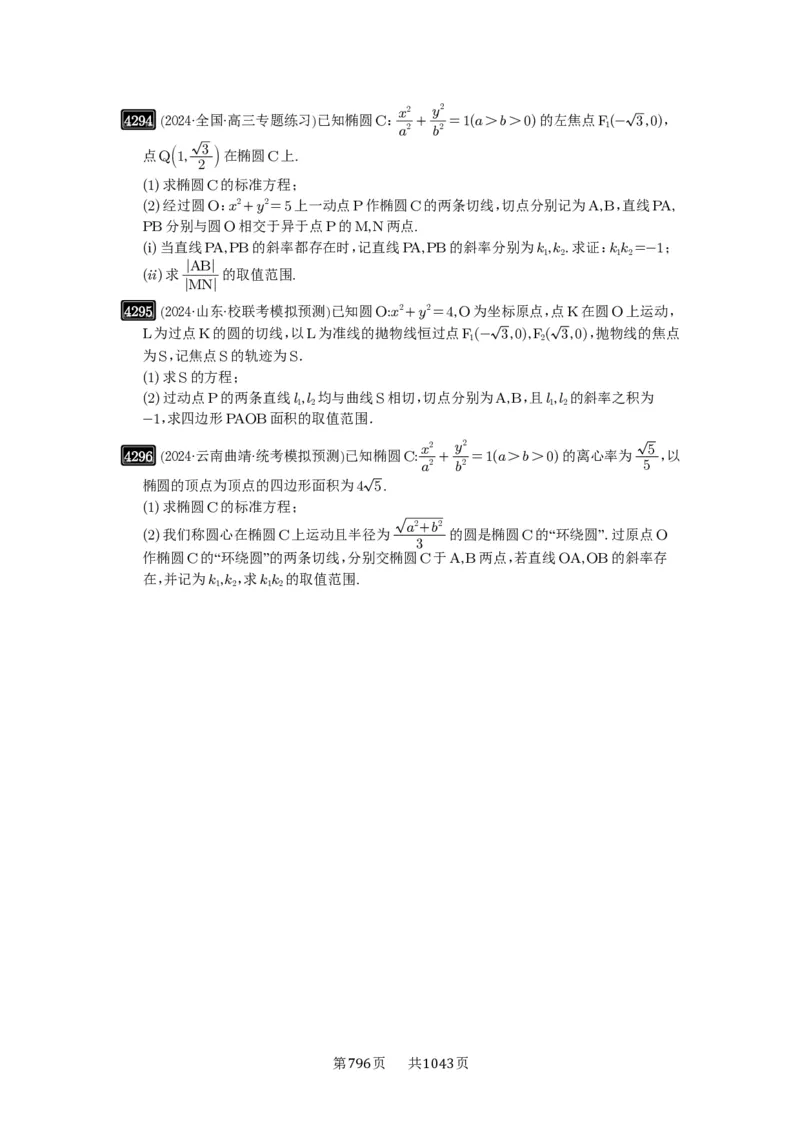 第76讲双切线问题_高中三年全科资料_高考数学《必刷5000题》2025版_2025高考数学必刷5000题（原卷版分章节PDF）