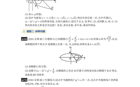 第76讲双切线问题_高中三年全科资料_高考数学《必刷5000题》2025版_2025高考数学必刷5000题（原卷版分章节PDF）