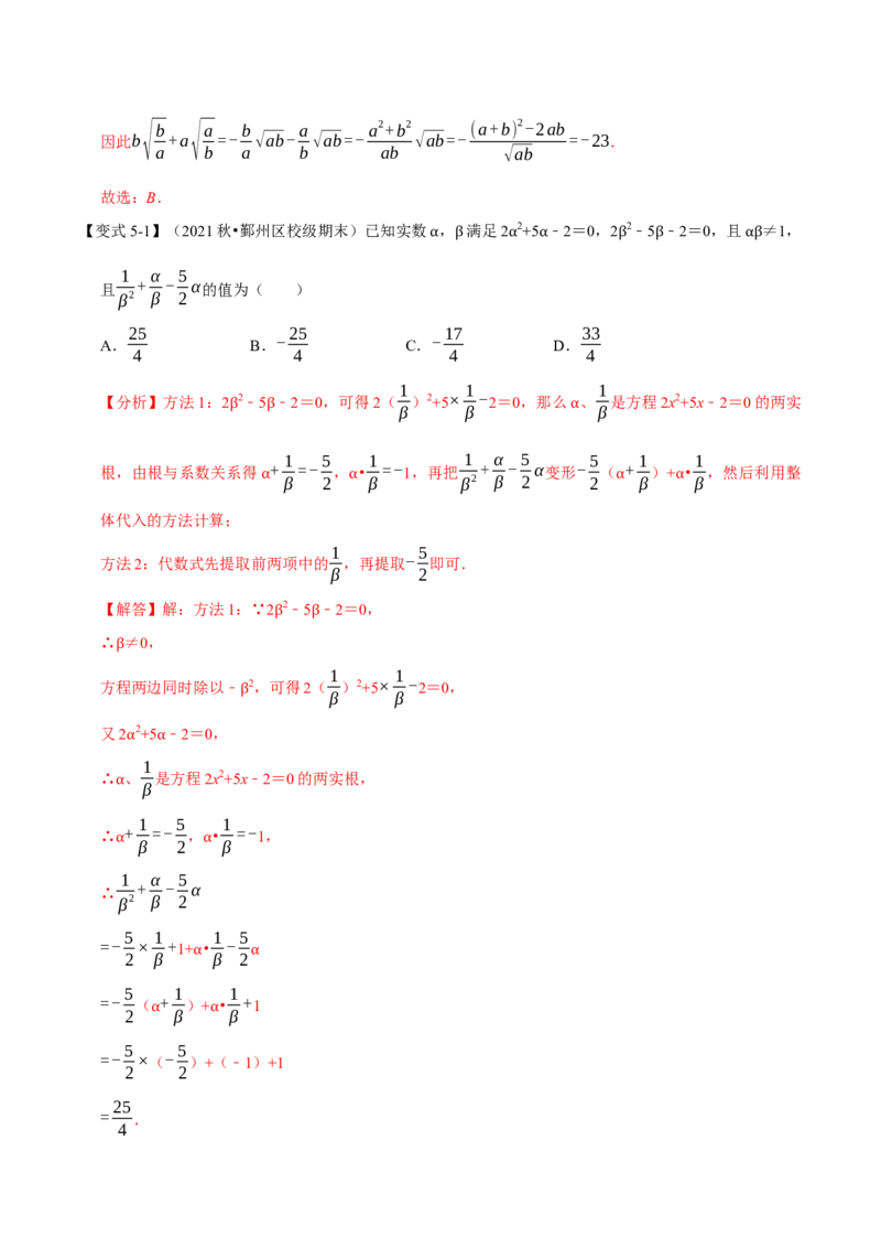 专题21.4一元二次方程根与系数的关系（八大题型）（举一反三）（人教版）（教师版）_人教版数学九年级上册_版本二_九年级数学上册（人教版）_母题专项-U66_2023版