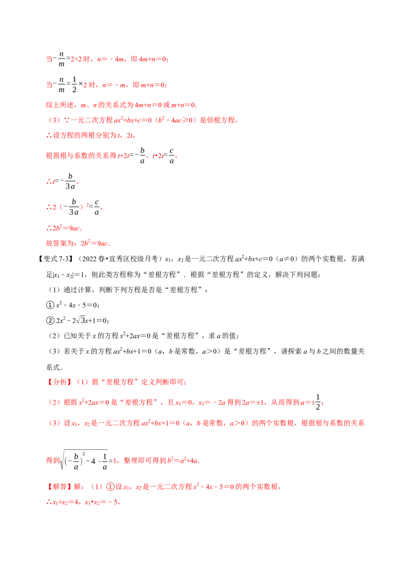 专题21.4一元二次方程根与系数的关系（八大题型）（举一反三）（人教版）（教师版）_人教版数学九年级上册_版本二_九年级数学上册（人教版）_母题专项-U66_2023版