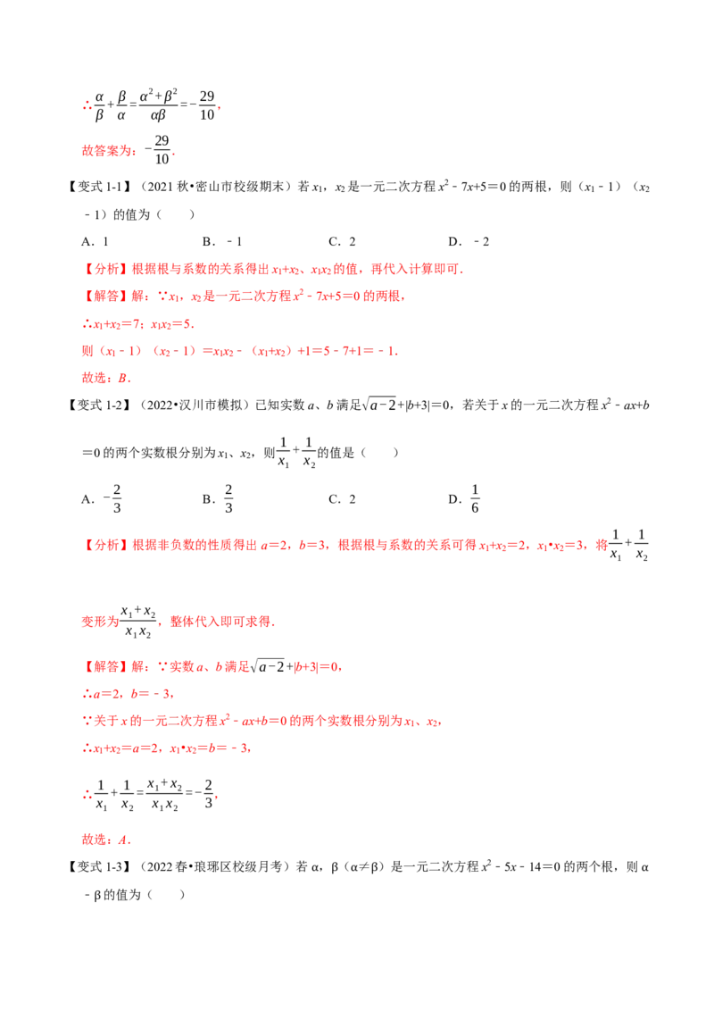 专题21.4一元二次方程根与系数的关系（八大题型）（举一反三）（人教版）（教师版）_人教版数学九年级上册_版本二_九年级数学上册（人教版）_母题专项-U66_2023版