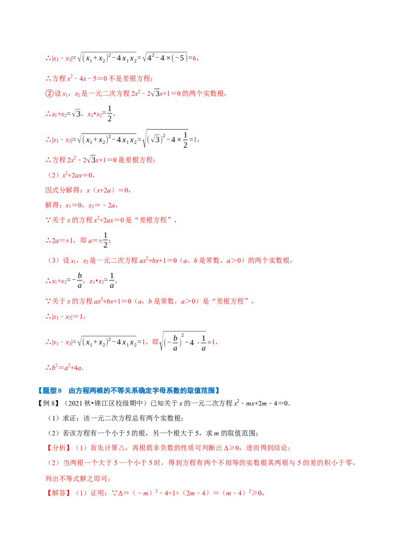 专题21.4一元二次方程根与系数的关系（八大题型）（举一反三）（人教版）（教师版）_人教版数学九年级上册_版本二_九年级数学上册（人教版）_母题专项-U66_2023版
