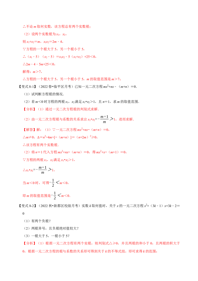 专题21.4一元二次方程根与系数的关系（八大题型）（举一反三）（人教版）（教师版）_人教版数学九年级上册_版本二_九年级数学上册（人教版）_母题专项-U66_2023版