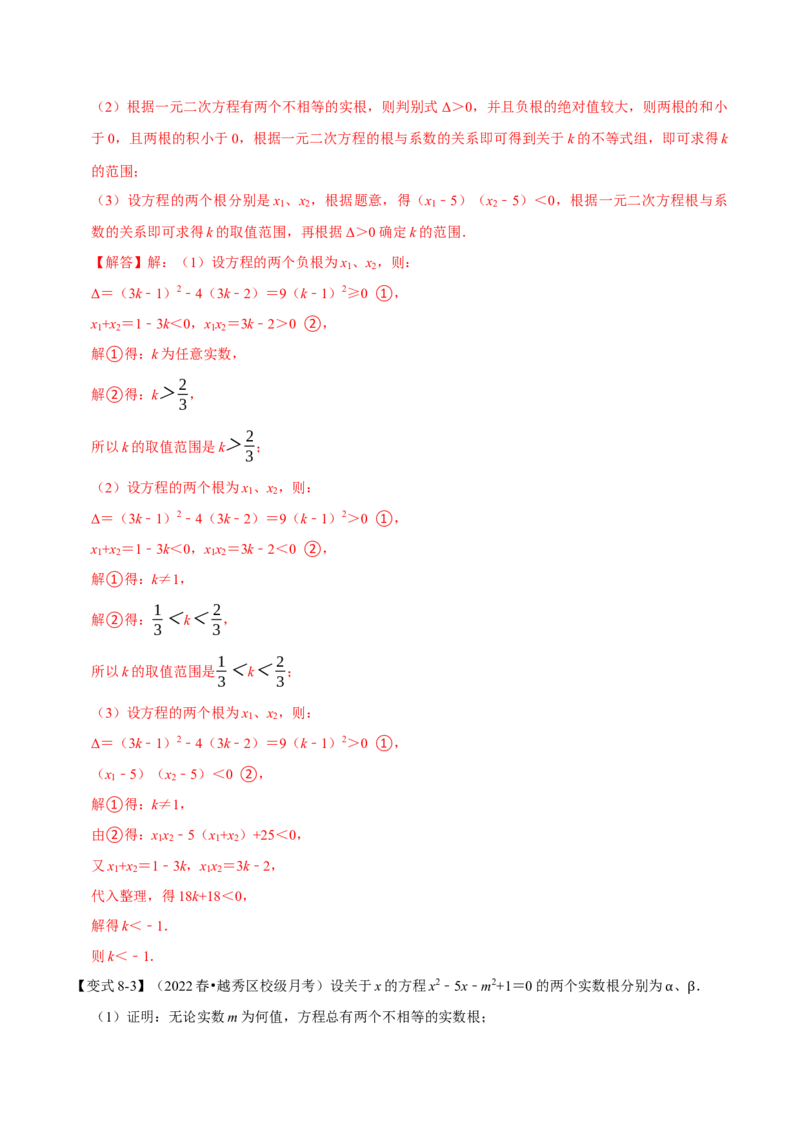 专题21.4一元二次方程根与系数的关系（八大题型）（举一反三）（人教版）（教师版）_人教版数学九年级上册_版本二_九年级数学上册（人教版）_母题专项-U66_2023版