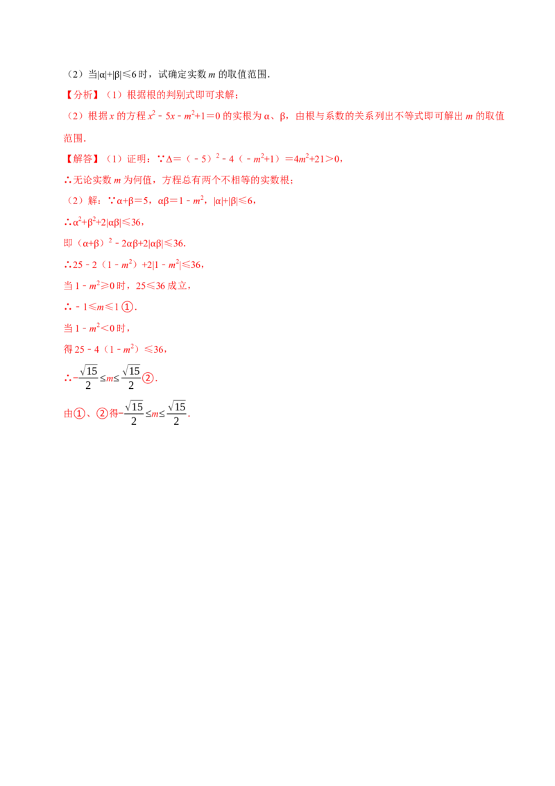 专题21.4一元二次方程根与系数的关系（八大题型）（举一反三）（人教版）（教师版）_人教版数学九年级上册_版本二_九年级数学上册（人教版）_母题专项-U66_2023版