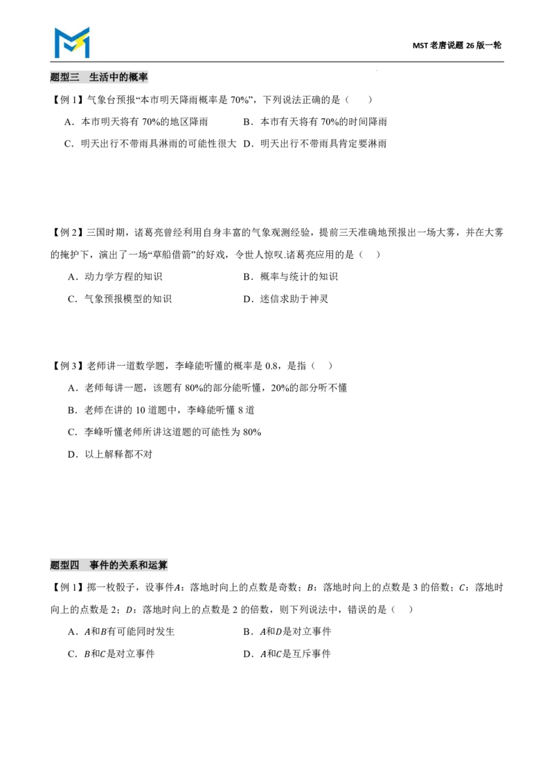第一节随机事件与概率_高中三年全科资料_高中_2026年高考《MST高考》一轮复习系列（数学）_十一章