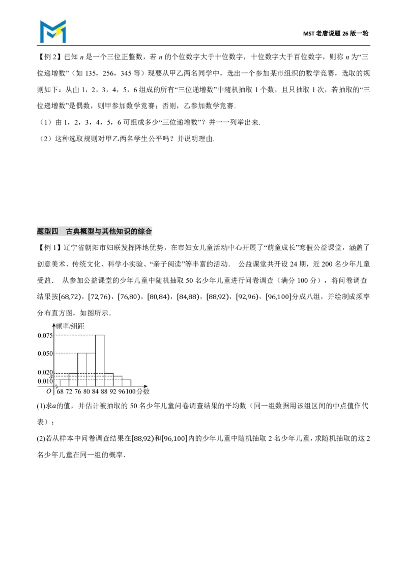 第一节随机事件与概率_高中三年全科资料_高中_2026年高考《MST高考》一轮复习系列（数学）_十一章