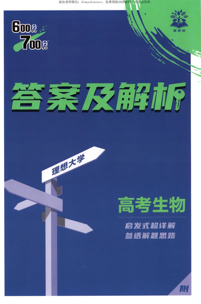 答案_高中三年全科资料_高中_2026版高考必刷题《600分考点700分考法》9科全套_2026版600分考点700分考法生物