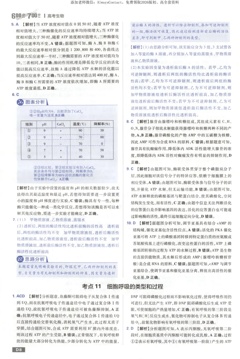 答案_高中三年全科资料_高中_2026版高考必刷题《600分考点700分考法》9科全套_2026版600分考点700分考法生物