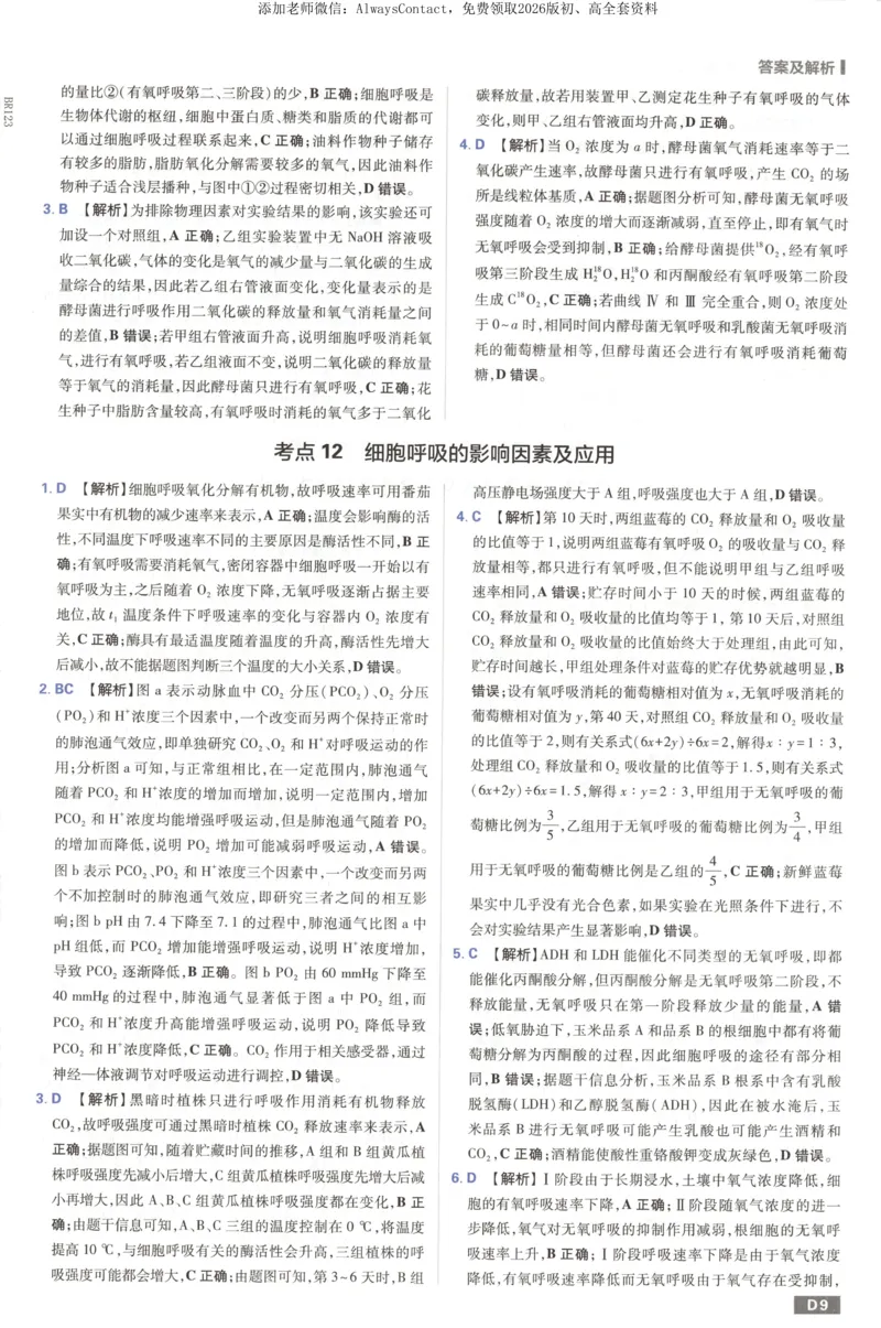 答案_高中三年全科资料_高中_2026版高考必刷题《600分考点700分考法》9科全套_2026版600分考点700分考法生物