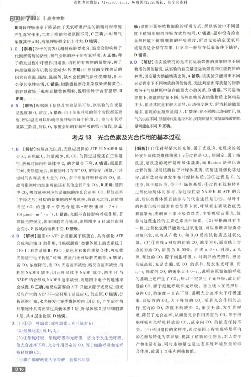 答案_高中三年全科资料_高中_2026版高考必刷题《600分考点700分考法》9科全套_2026版600分考点700分考法生物