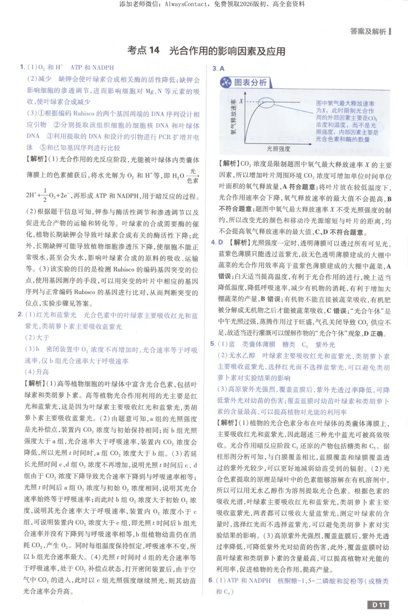答案_高中三年全科资料_高中_2026版高考必刷题《600分考点700分考法》9科全套_2026版600分考点700分考法生物
