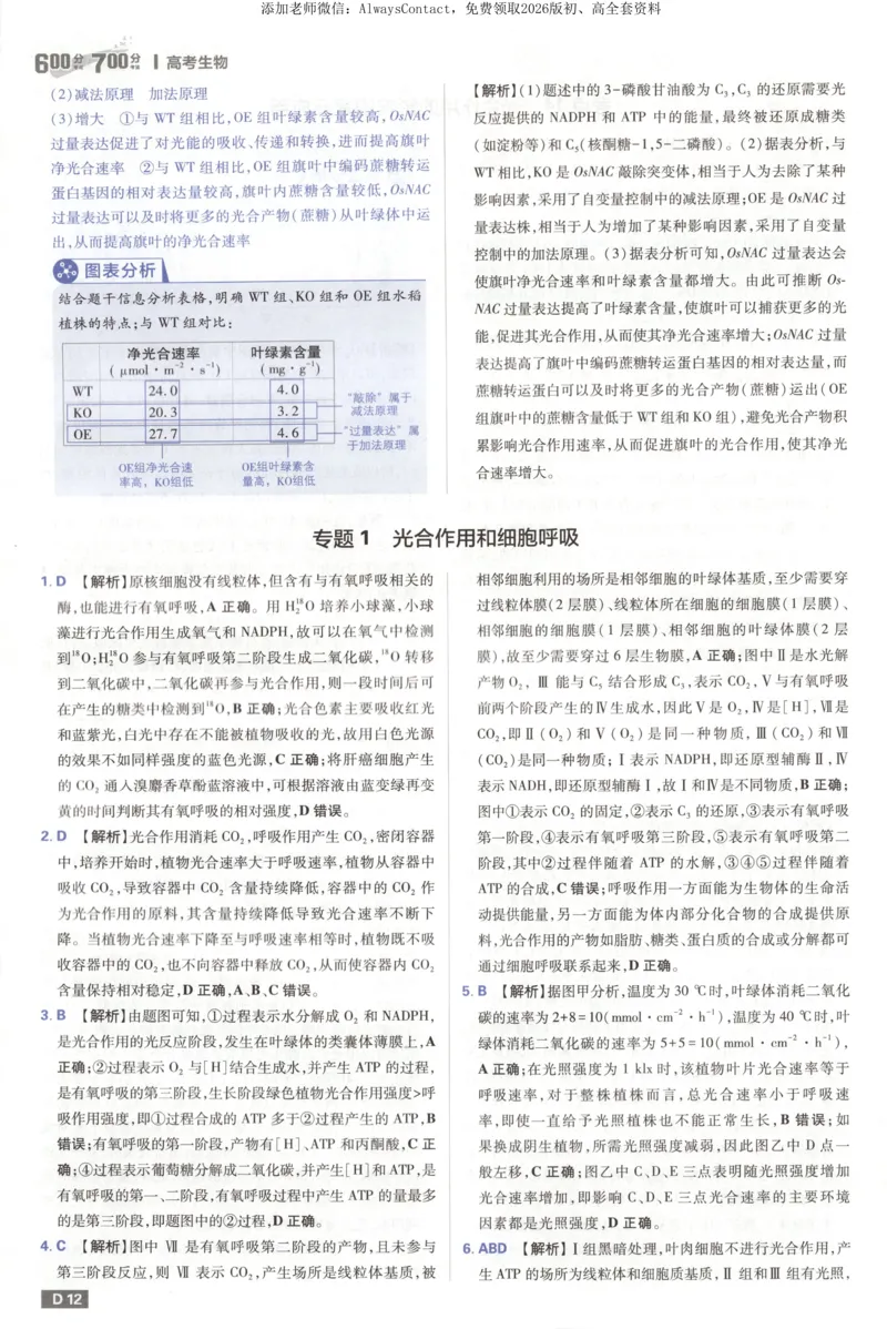答案_高中三年全科资料_高中_2026版高考必刷题《600分考点700分考法》9科全套_2026版600分考点700分考法生物