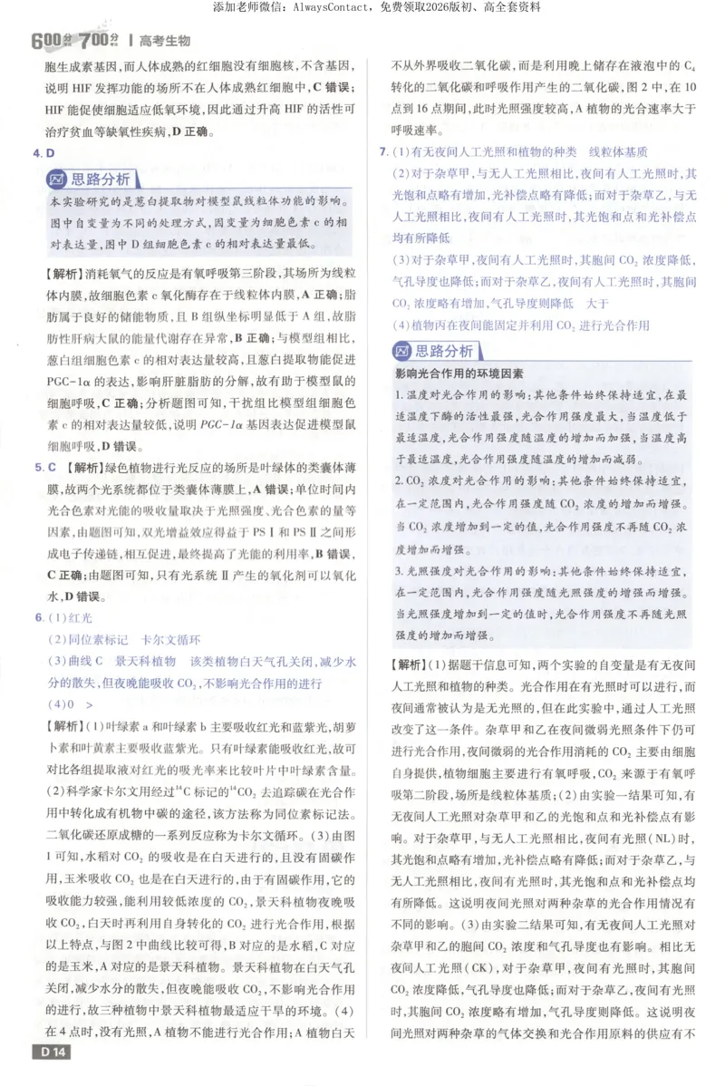 答案_高中三年全科资料_高中_2026版高考必刷题《600分考点700分考法》9科全套_2026版600分考点700分考法生物