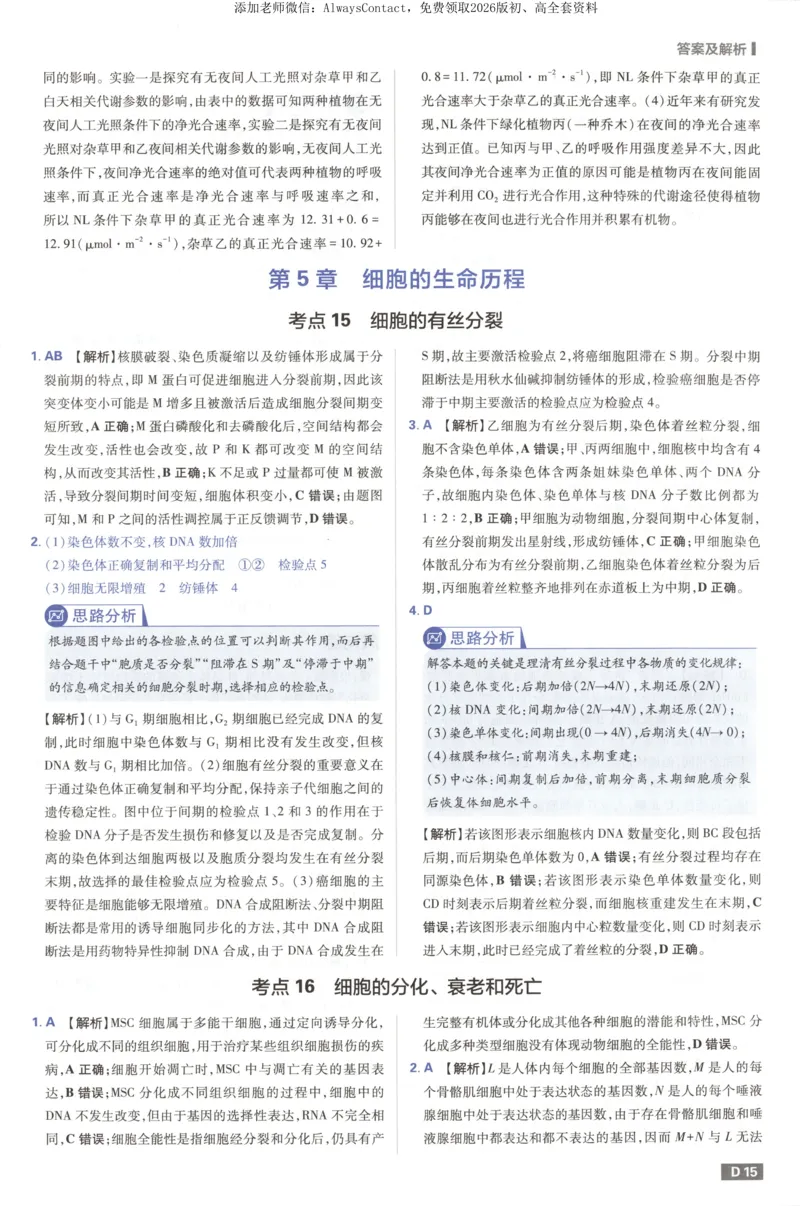 答案_高中三年全科资料_高中_2026版高考必刷题《600分考点700分考法》9科全套_2026版600分考点700分考法生物
