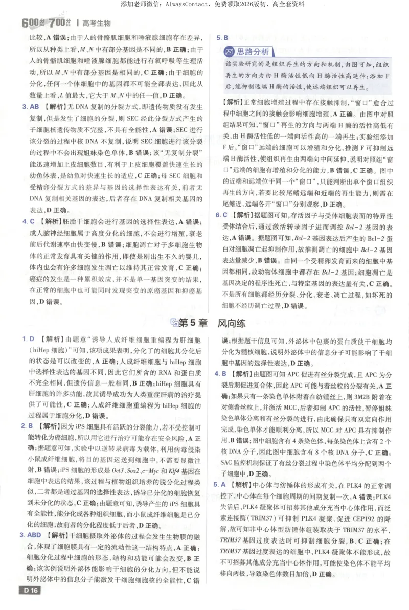 答案_高中三年全科资料_高中_2026版高考必刷题《600分考点700分考法》9科全套_2026版600分考点700分考法生物