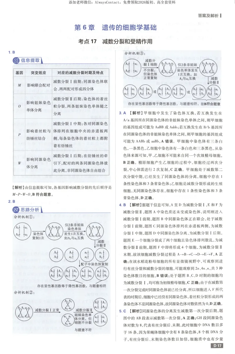 答案_高中三年全科资料_高中_2026版高考必刷题《600分考点700分考法》9科全套_2026版600分考点700分考法生物