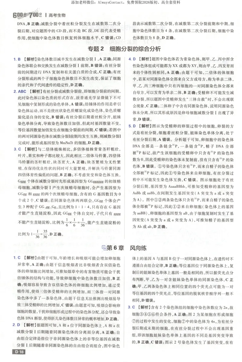 答案_高中三年全科资料_高中_2026版高考必刷题《600分考点700分考法》9科全套_2026版600分考点700分考法生物