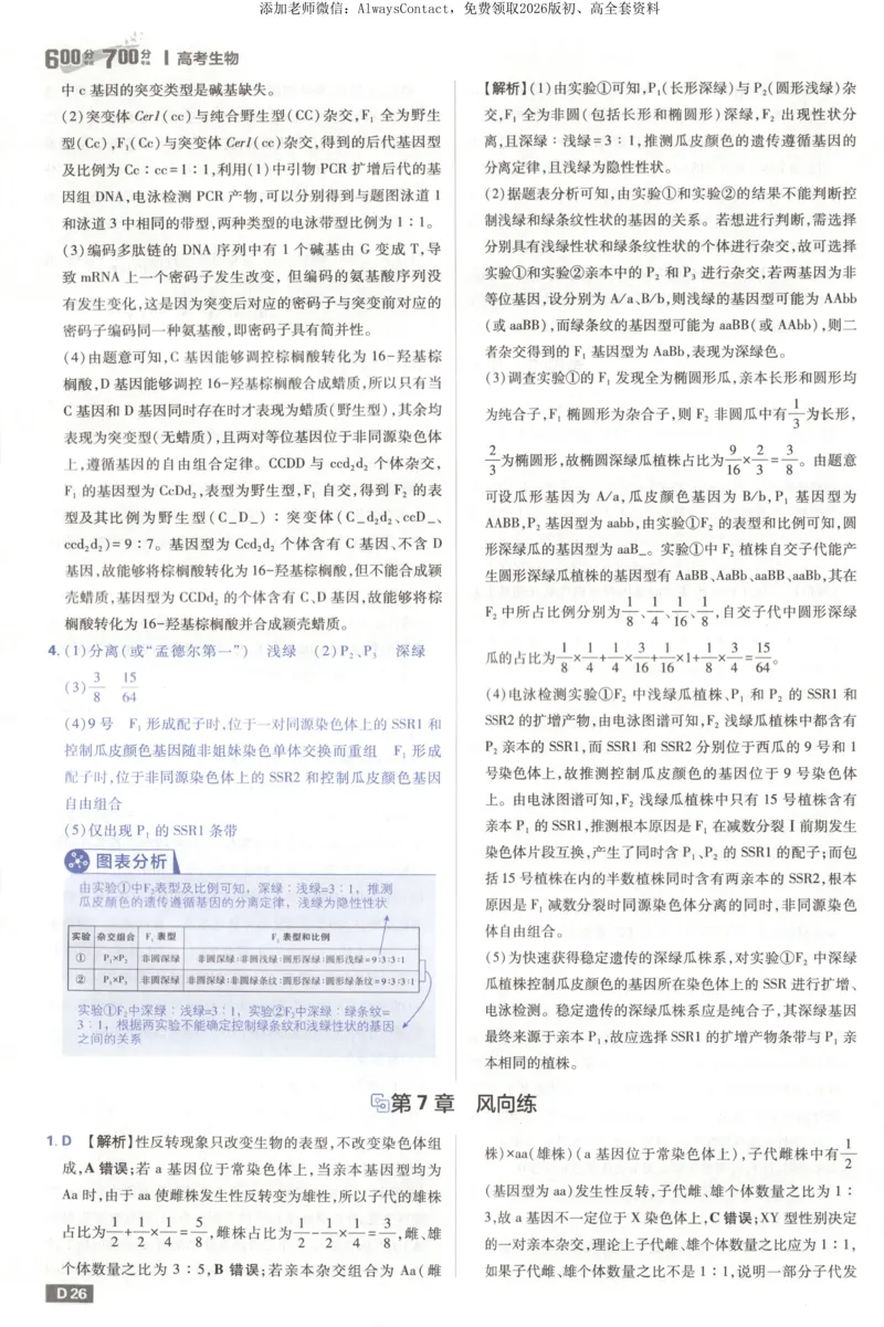 答案_高中三年全科资料_高中_2026版高考必刷题《600分考点700分考法》9科全套_2026版600分考点700分考法生物