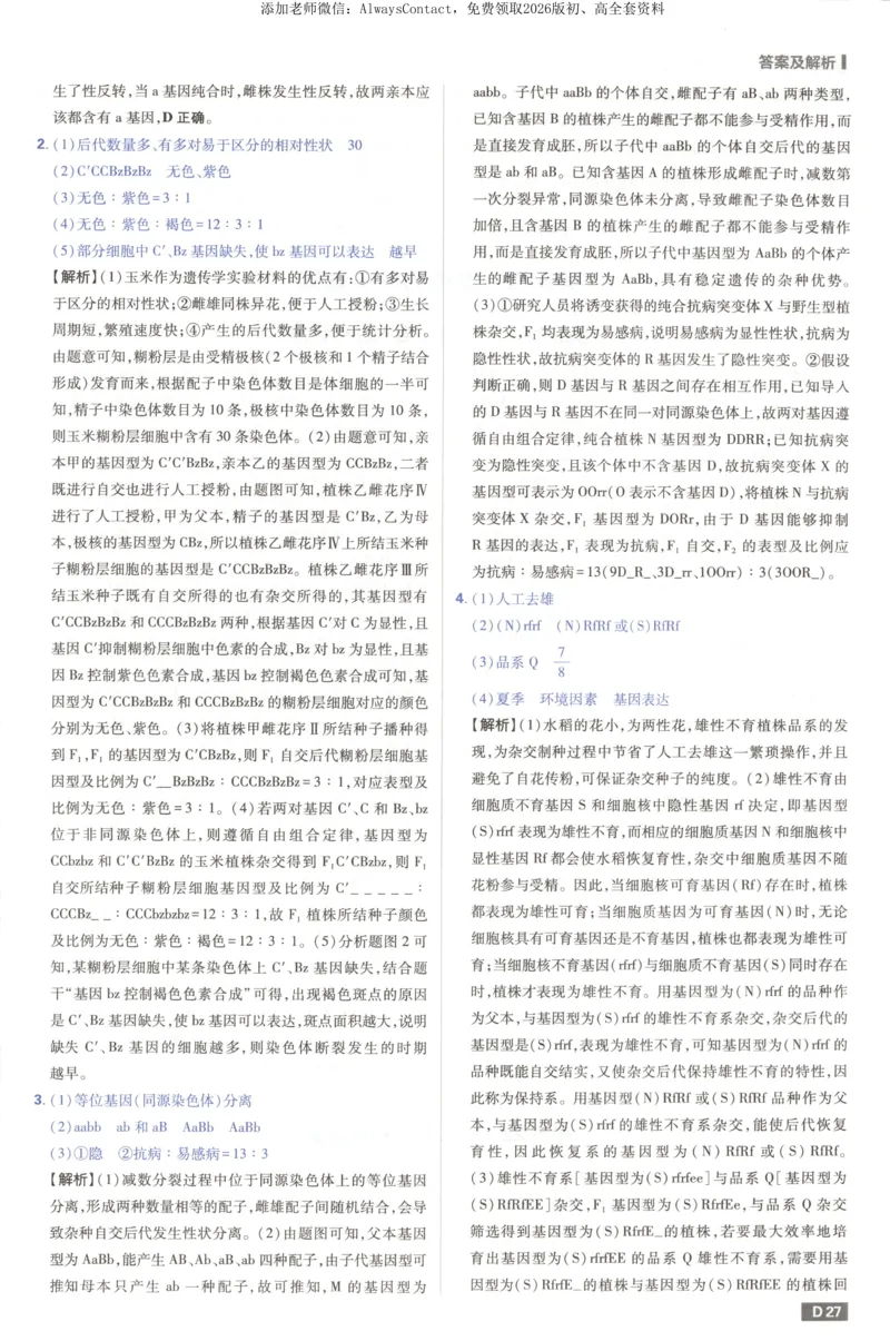 答案_高中三年全科资料_高中_2026版高考必刷题《600分考点700分考法》9科全套_2026版600分考点700分考法生物