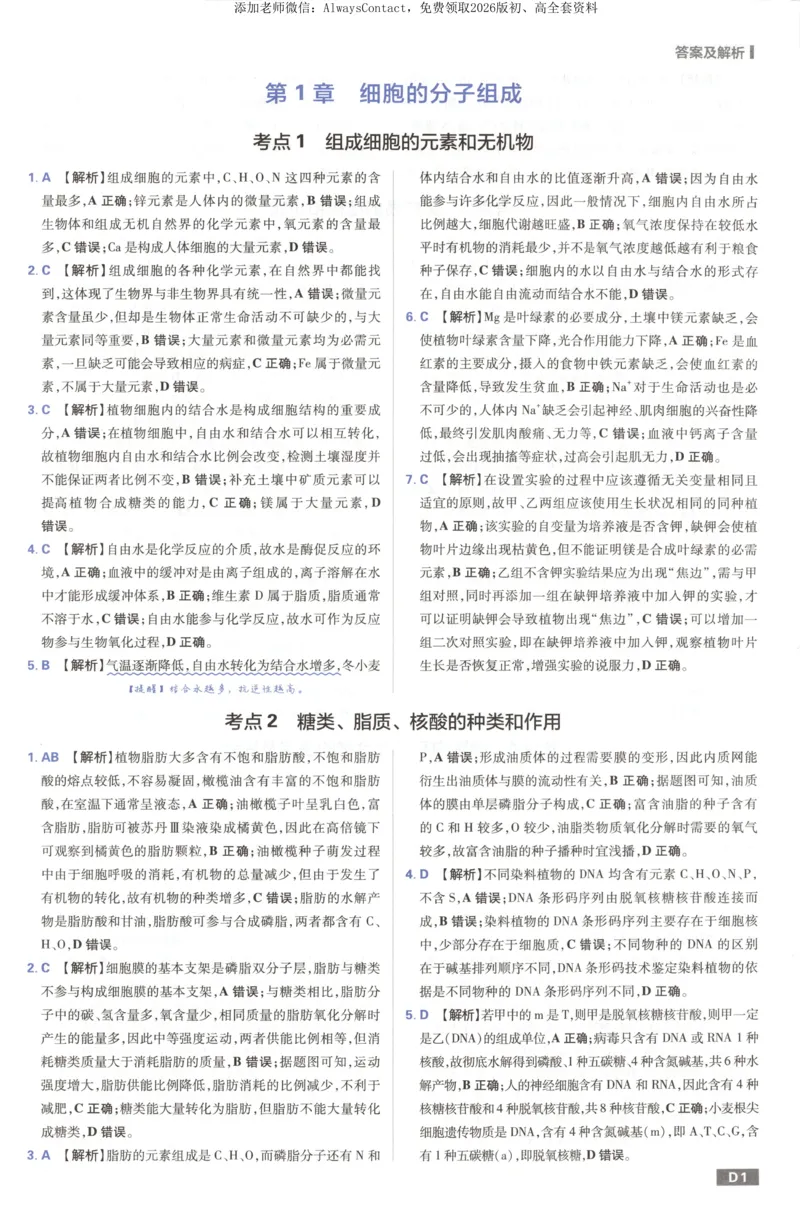 答案_高中三年全科资料_高中_2026版高考必刷题《600分考点700分考法》9科全套_2026版600分考点700分考法生物
