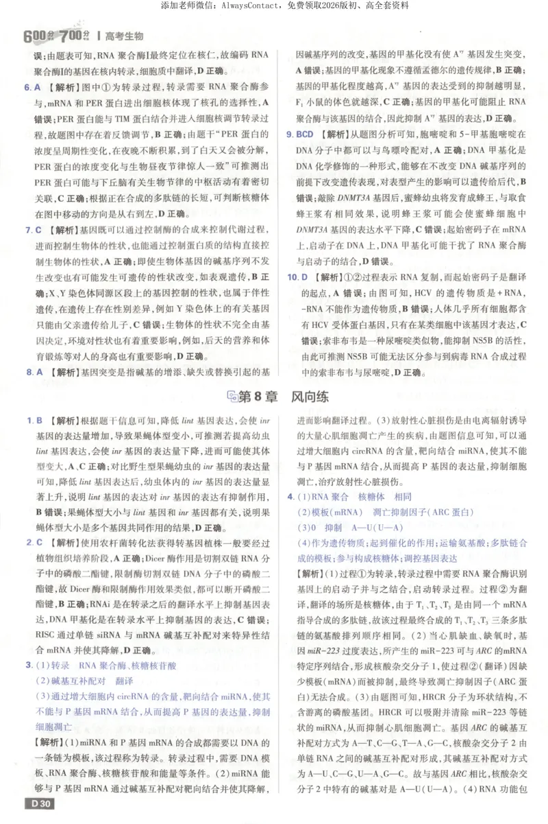答案_高中三年全科资料_高中_2026版高考必刷题《600分考点700分考法》9科全套_2026版600分考点700分考法生物