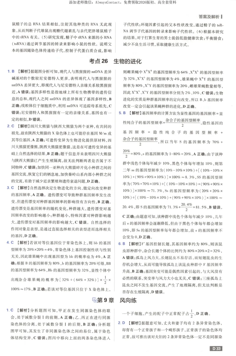 答案_高中三年全科资料_高中_2026版高考必刷题《600分考点700分考法》9科全套_2026版600分考点700分考法生物
