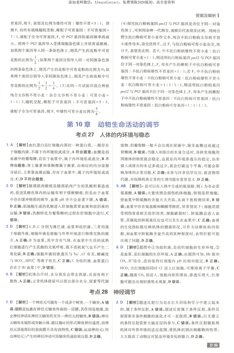 答案_高中三年全科资料_高中_2026版高考必刷题《600分考点700分考法》9科全套_2026版600分考点700分考法生物