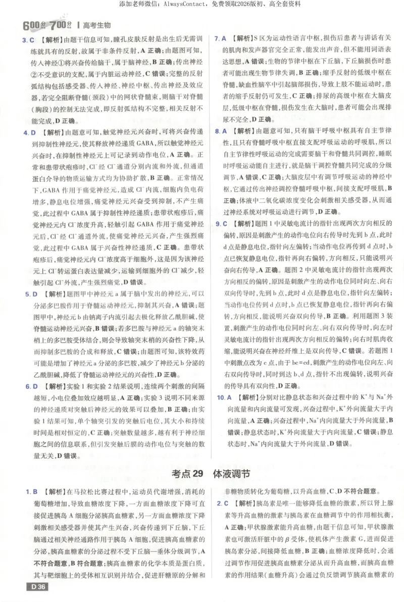 答案_高中三年全科资料_高中_2026版高考必刷题《600分考点700分考法》9科全套_2026版600分考点700分考法生物