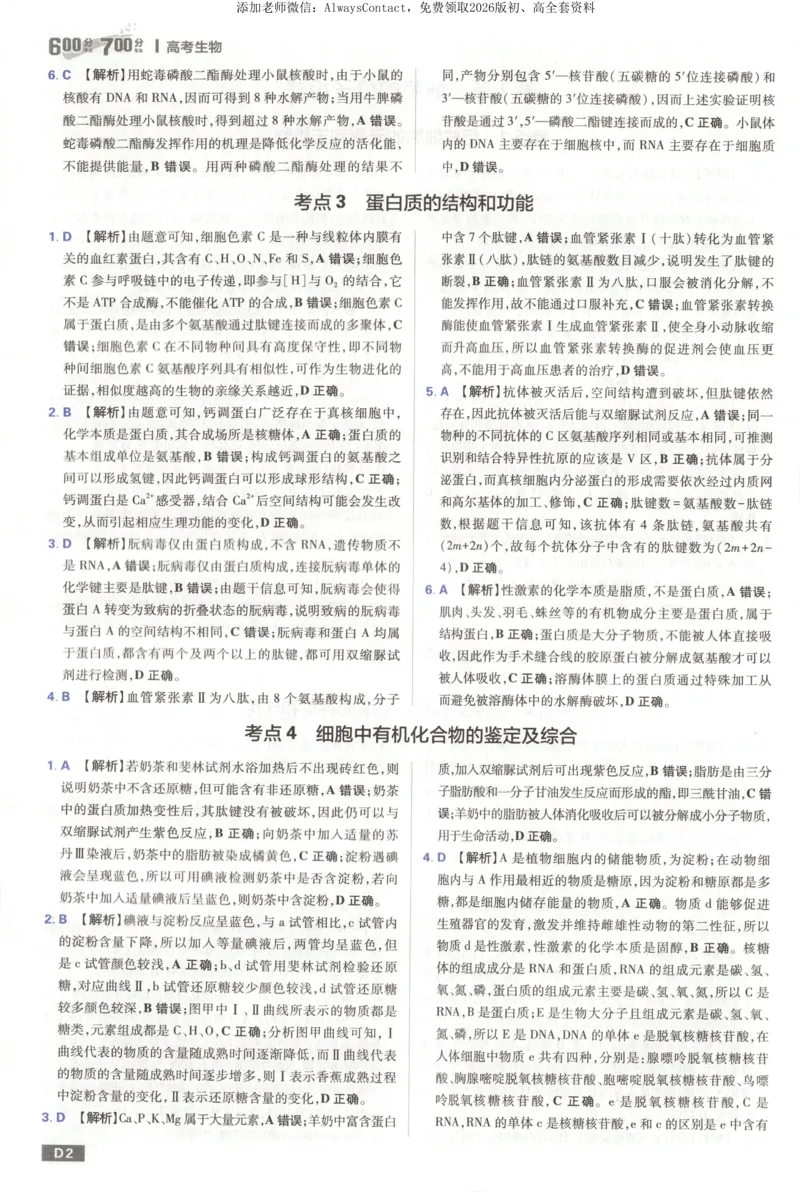 答案_高中三年全科资料_高中_2026版高考必刷题《600分考点700分考法》9科全套_2026版600分考点700分考法生物