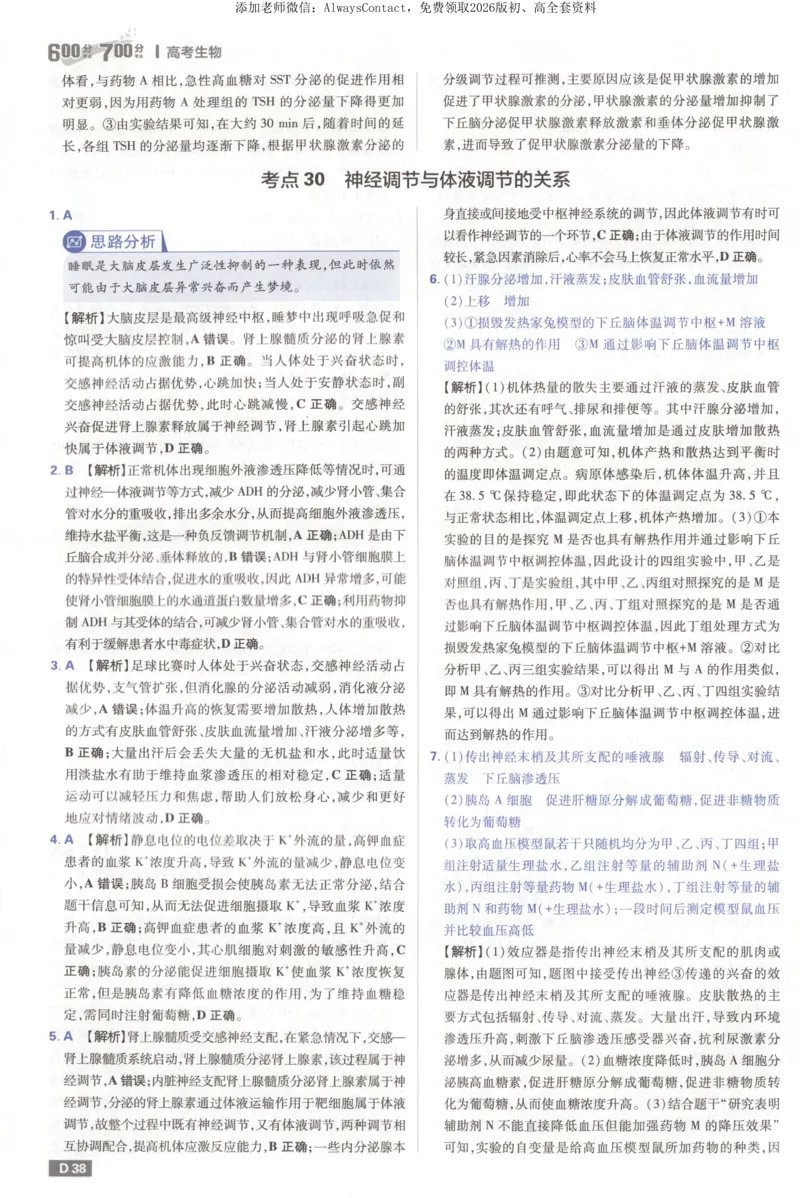 答案_高中三年全科资料_高中_2026版高考必刷题《600分考点700分考法》9科全套_2026版600分考点700分考法生物