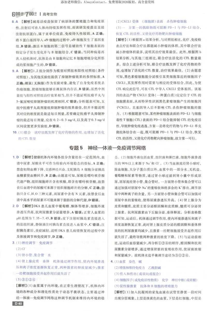 答案_高中三年全科资料_高中_2026版高考必刷题《600分考点700分考法》9科全套_2026版600分考点700分考法生物