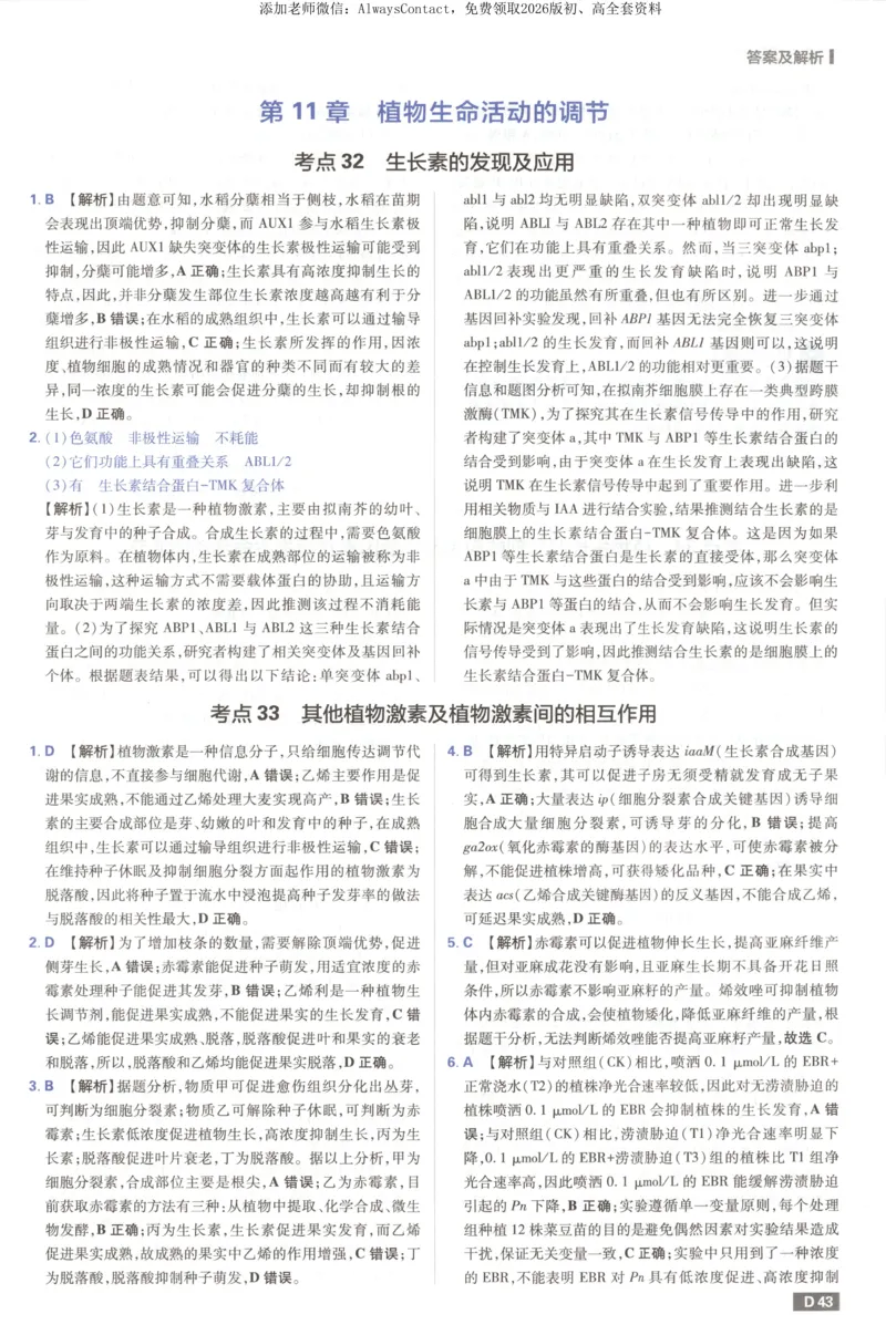 答案_高中三年全科资料_高中_2026版高考必刷题《600分考点700分考法》9科全套_2026版600分考点700分考法生物
