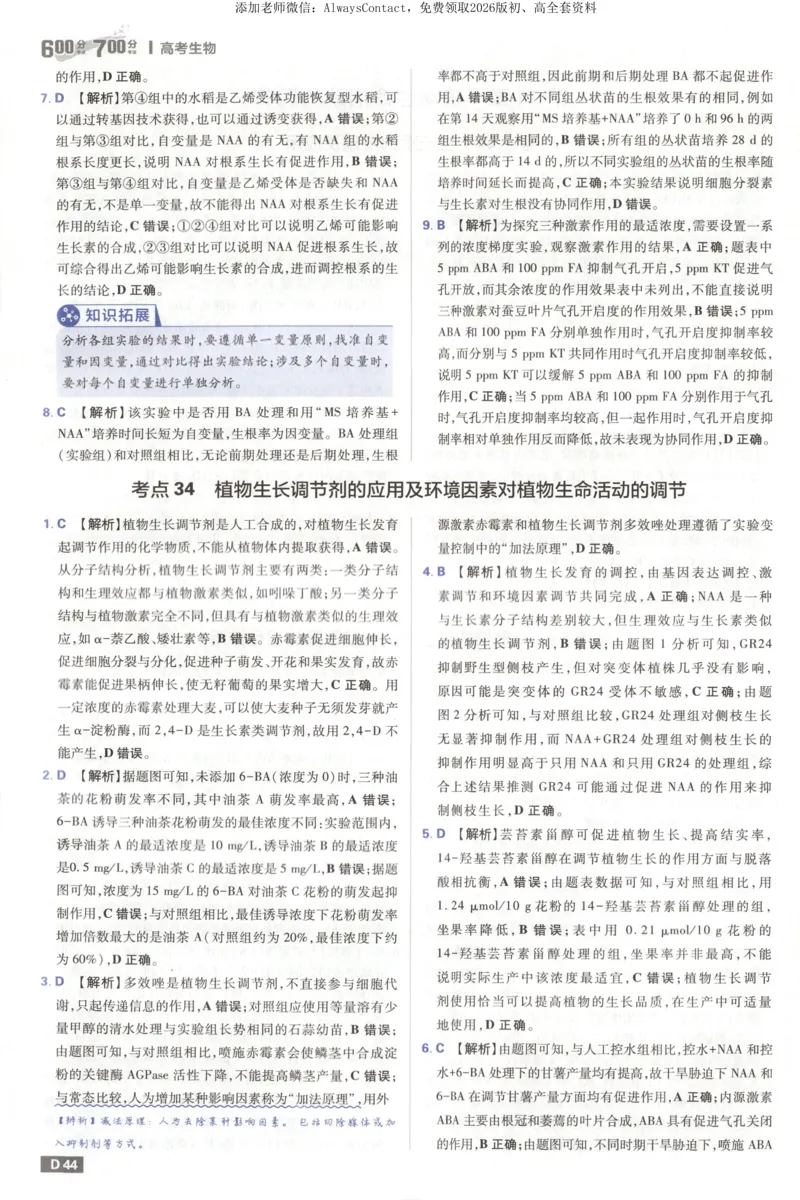 答案_高中三年全科资料_高中_2026版高考必刷题《600分考点700分考法》9科全套_2026版600分考点700分考法生物