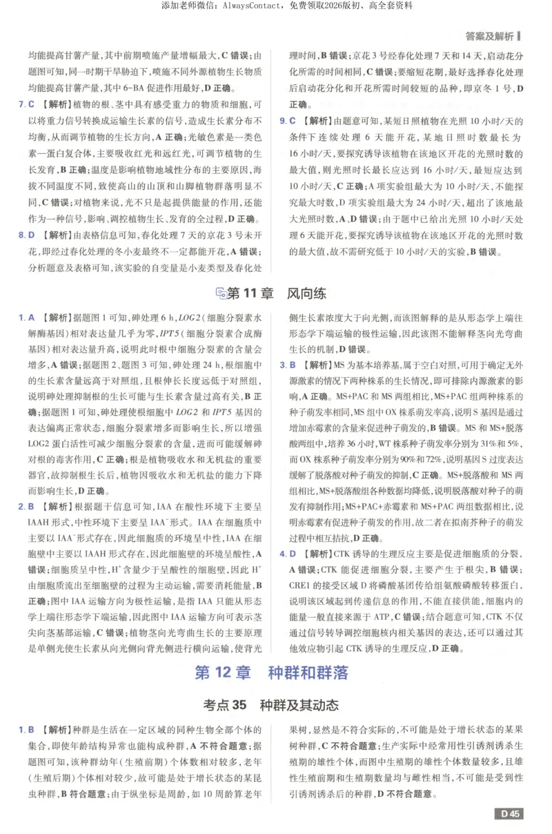 答案_高中三年全科资料_高中_2026版高考必刷题《600分考点700分考法》9科全套_2026版600分考点700分考法生物