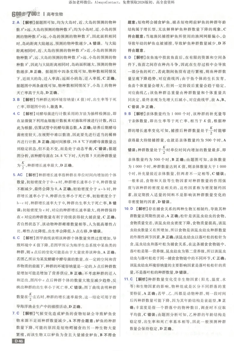 答案_高中三年全科资料_高中_2026版高考必刷题《600分考点700分考法》9科全套_2026版600分考点700分考法生物